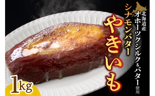 焼き芋　北海道産　オホーツクシルク　シナモンバター　1kg｜焼芋 北海道 札幌市