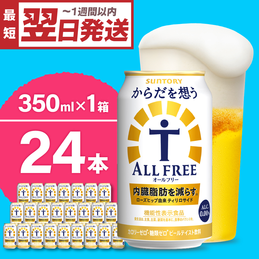 ノンアルコール サントリー からだを想う オールフリー (機能性表示食品) 350ml×24本 サントリー〈天然水のビール工場〉群馬※沖縄・離島地域へのお届け不可