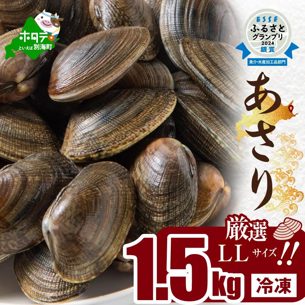 【冷凍】北海道産 アサリ中 1.5kg 約300g×5袋 アサリ貝