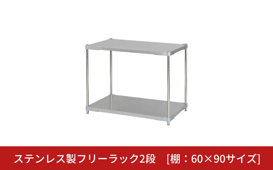 
            ステンレス製フリーラック2段 [棚：60×90サイズ] シルバー PROFACE プロフェイス 冷蔵 冷凍 クリーン 組立式 燕三条製 【235S001】
          