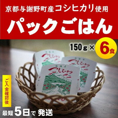 【ふるさと納税】京の豆っこ米 パックごはん150g×6食　丹後産コシヒカリ100%使用　レンジで簡単　最短5日で発送【1625518】