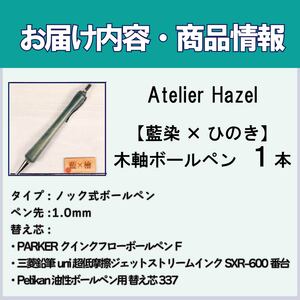 ボールペン 1本 藍染 ヒノキ 木軸ボールペン 一品物 ボールペン ボールペン ボールペン