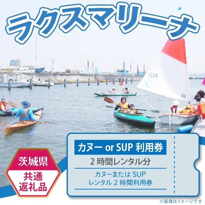 カヌー または  SUP レンタル 2時間 利用券 【 茨城県共通返礼品/土浦市 】 