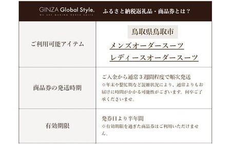 【1498】GINZA Global Style オーダースーツ商品券（30000円券）