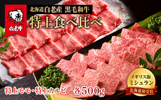 
黒毛和牛 焼肉 食べ比べ セット 白老牛 特上 カルビ モモ 各500ｇ 計1kg (5・6人前) 国産牛 北海道 牛肉
