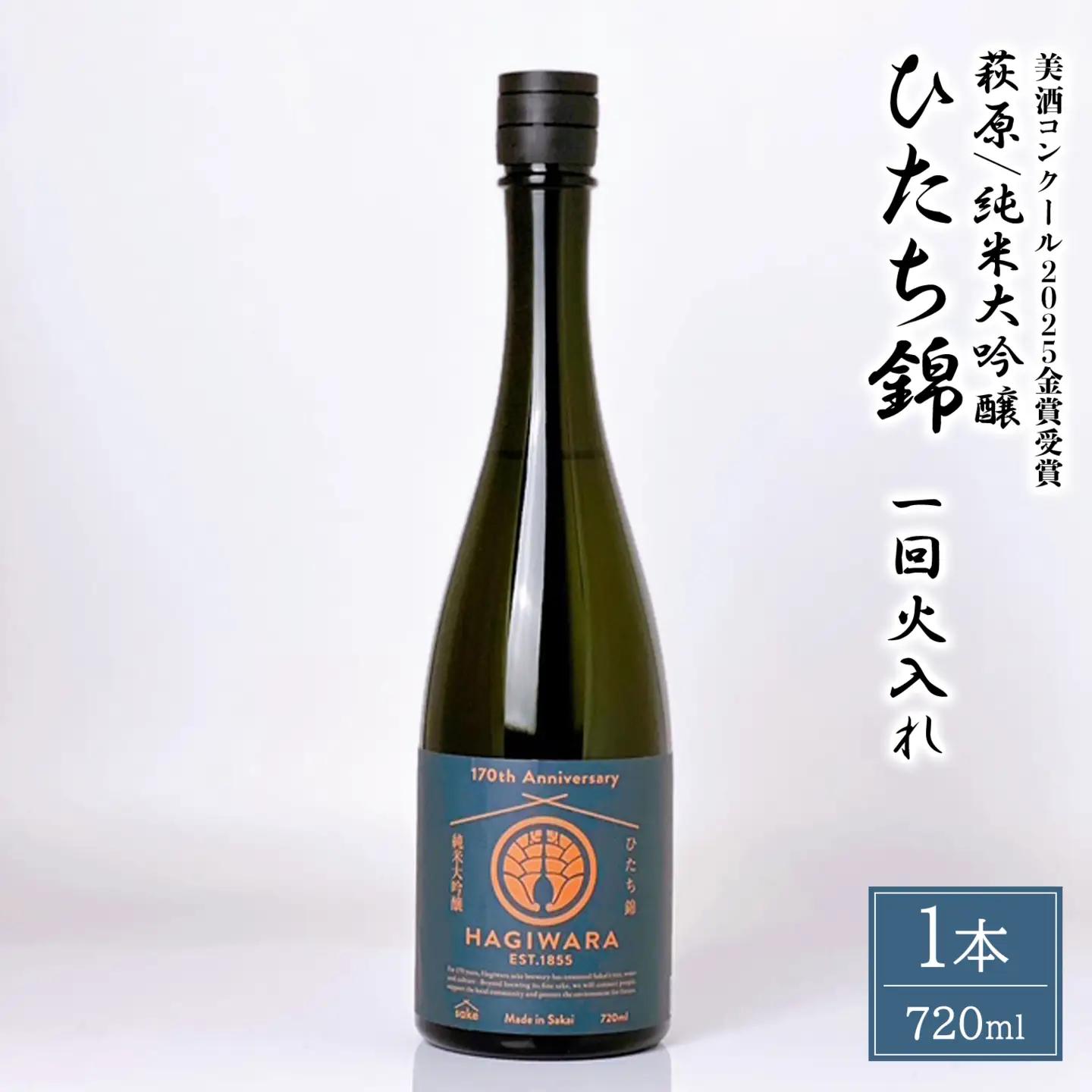 【美酒コンクール2025 金賞受賞】萩原 純米大吟醸 ひたち錦一回火入れ (720ml×1本) K2681