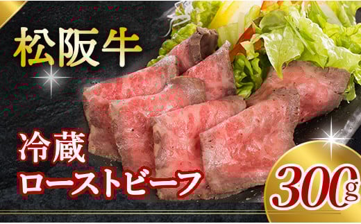 
512 松阪牛ローストビーフ300g（冷蔵）【限定20セット/月】
