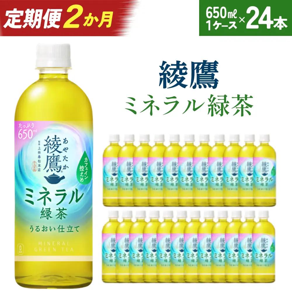 【2か月連続お届け】綾鷹 ミネラル緑茶 650ml PET×24本　【04301-1071】 コカコーラ 緑茶 茶 お茶 ペットボトル 常備 備蓄 蔵王
