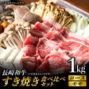 【ふるさと納税】長崎和牛 すき焼き食べ比べ セット 赤身[モモ]・霜降り肉[ロース] / 各500g) 計1kg 赤身スライス 赤身薄切り ももスライス ローススライス すきやき さっぱり あっさり 小分け 東彼杵町/有限会社大川ストアー [BAJ074]