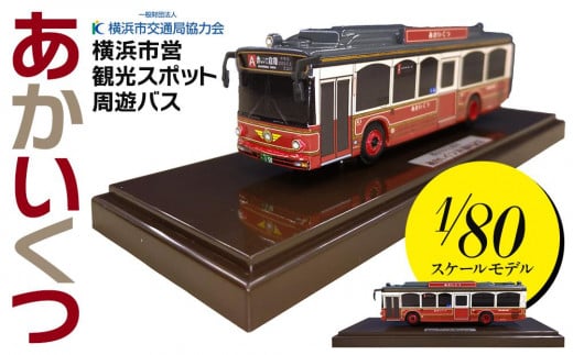 横浜市営観光スポット周遊バス「あかいくつ」1/80スケールモデル