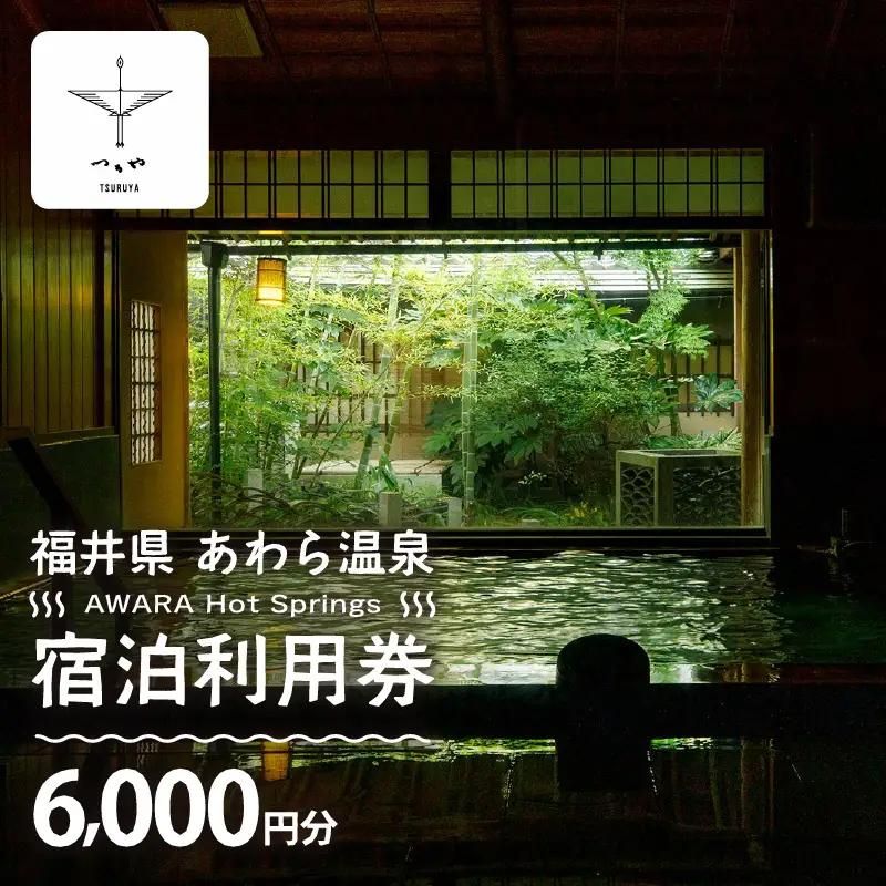 あわら温泉 宿泊利用券 6,000円分 ／ 宿泊券 利用券 旅館 ホテル チケット ペア 観光 旅行 源泉 大浴場 露天風呂
