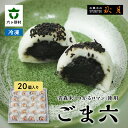 【ふるさと納税】お菓子の秋月 ごま六 20個入り 和菓子 大福 ごま大福 胡麻 ゴマ つがるロマン グルメ 和菓子 スイーツ お取り寄せ ギフト お中元 お歳暮 ふるさと 返礼品 六ヶ所村 青森 送料無料 【遠田秋月堂】