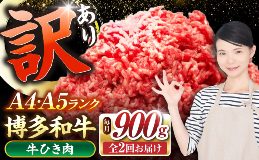 【全2回定期便】【訳あり】 博多和牛 100％ ミンチ (挽肉) 900g（300g×3個）《豊前市》【株式会社木村食品】[VDZ100] 挽肉 牛肉 黒毛和牛 ハンバーグ 肉 挽き肉 ひき肉 牛ひき肉 牛ミンチ ミンチ肉 冷凍 2回