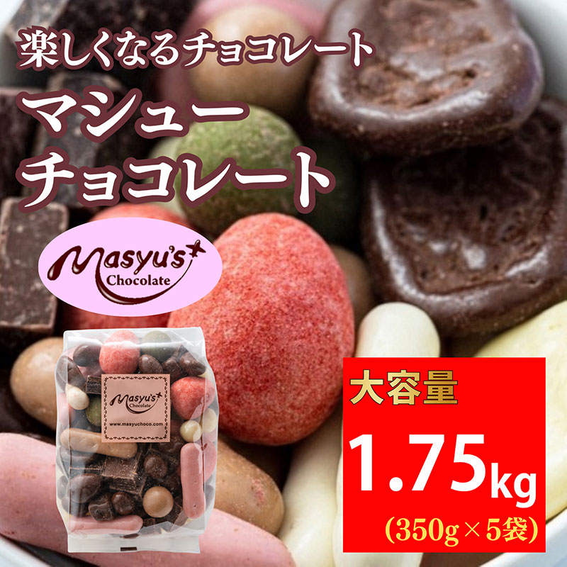 マシューチョコ　1750ｇ　350ｇｘ5袋　4月～10月発送　チョコレート チョコ スイーツ お菓子 おかし 詰め合わせ セット 食べ比べ 約15種類 ギフト プレゼント 兵庫県 伊丹市