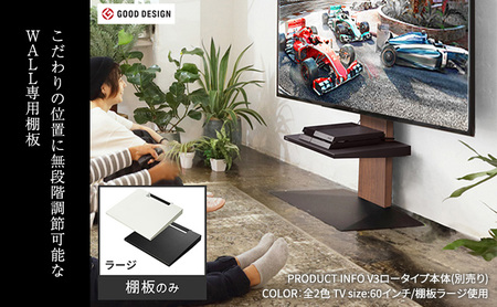 WALL V3SW対応 棚板 ラージサイズ テレビスタンドオプション 棚板 レコーダー 幅44cm　高さ無段階 美しさ 東京都 大田区 ブラック