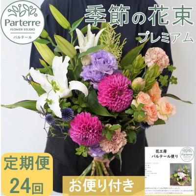 ふるさと納税 北上市 【2週間毎定期便】季節の花束プレミアム　全24回
