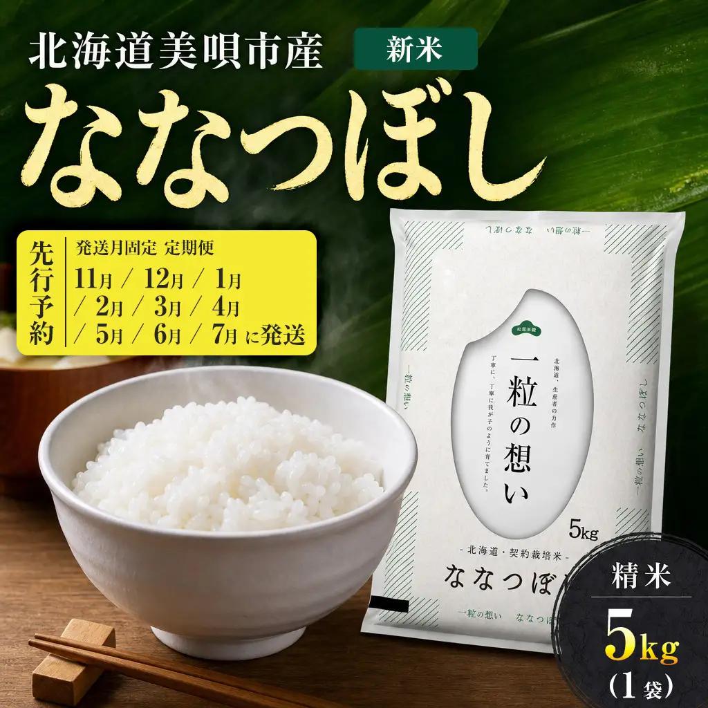 【先行予約】【9回定期便/固定月】 令和8年産 北海道 ななつぼし 精米 5kg | 2026年11月以降順次発送 | 白米 お米 米 北海道産 コメ | 株式会社松原米穀