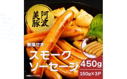 ソーセージ 国産 豚肉 スモークソーセージ  450g (150g×3)  豚 ぶた 豚肉 燻製 スモーク ウインナー おかず おつまみ 惣菜 ワイン ビール ハイボール 日本酒 ウイスキー 酒 焼酎 冷凍 阿波美豚 ブランド 送料無料 徳島県 阿波市 リーベフラウ