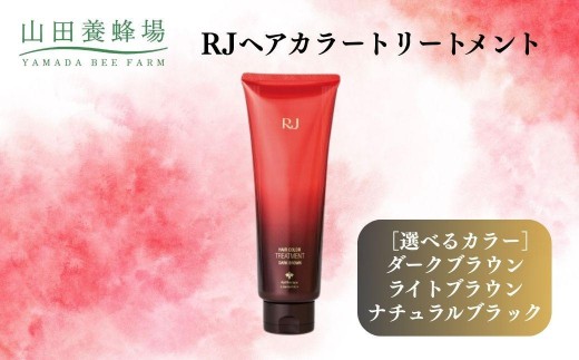 
                  ＜選べるカラー＞RJヘアカラートリートメント ライトブラウン or ナチュラルブラック or ダークブラウン 210g 【006-a119】【006-a120】【006-a121】【山田養蜂場】
                