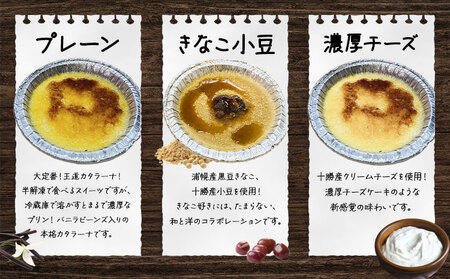 北海道産 うらほろカタラーナ 3種 8個 (プレーン チーズ きな粉小豆) スイーツ
