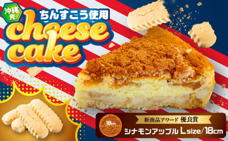 チーズケーキ 『シナモンアップル』Lホール (18cm / 670g) BCBR004 ケーキ