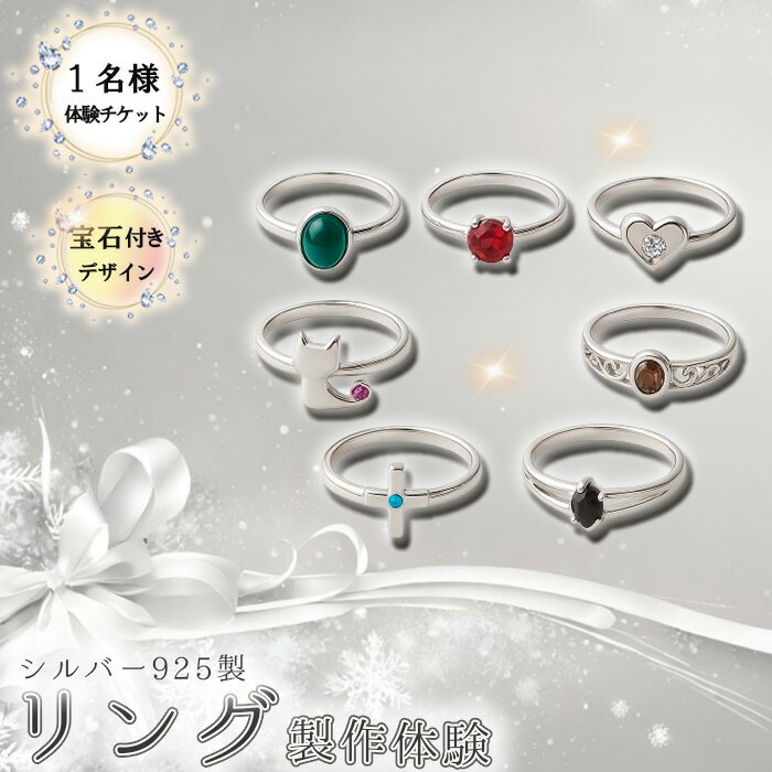 【ふるさと納税】シルバー925製リング製作体験［宝石付きデザイン］丸一日 1名チケット ／ リング製作体験 シルバー925 宝石付きリング 手作りリング ジュエリー制作体験 オリジナルリング ハンドメイドアクセサリー 記念日体験 天然石リング ワークショップ No.263