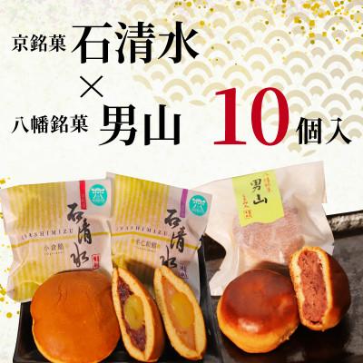 ふるさと納税 八幡市 京銘菓 石清水 × 八幡銘菓 男山 詰め合わせ 10個入 化粧箱入り