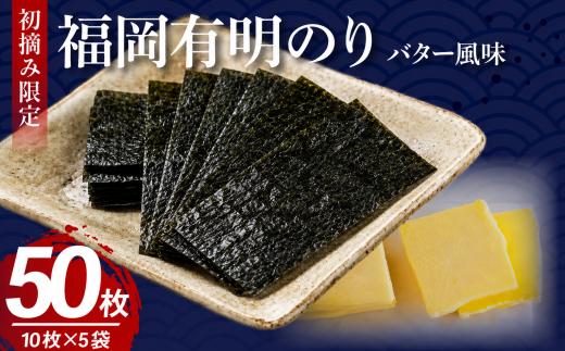 福岡有明のり バター風味 5袋 板のり50枚分 初摘み 海苔 のり nori 有明のり 美味しいのり おかず 味付けのり 福岡県 柳川市