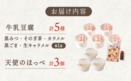 牛乳豆腐（牛乳わらびもち） 5種類＆天使のほっぺ  3個 セット【酒菜 谷】 [OBC013]  / 豆腐 わらびもち スイーツ 和スイーツ わらび餅 牛乳豆腐 スイーツ豆腐 とうふ すいーつ わらび
