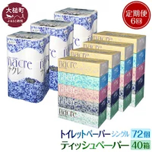 【6回定期便　毎月お届け】 ティッシュ ペーパー 5個×4箱、 トイレットペーパー（シングル）12ロール×3パックセット  【思いやり型返礼品（支援型）】  ナクレ 大容量 日用品 まとめ買い 日用雑