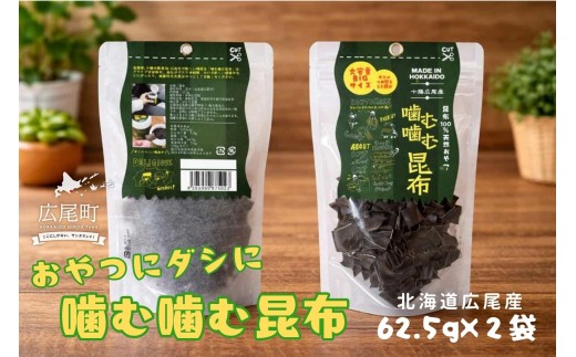噛む噛む昆布パウチ　62.5g×2個【こんぶ　コンブ　海藻　天然　無添加　海産物　国産　個包装　簡単　便利　おやつ　出汁　ダシ　北海道産　広尾産業流通振興公社】(0114)