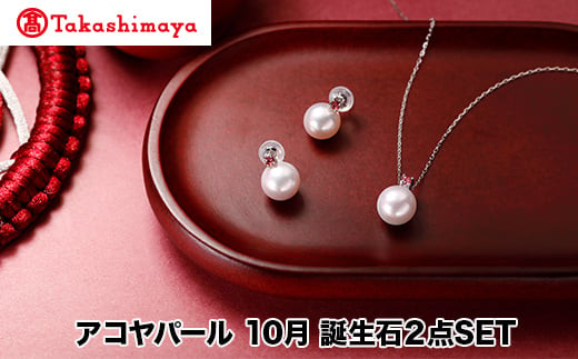 
            【髙島屋選定品】長谷川パール　アコヤパール　10月　誕生石２点SET（TA-1892）
          
