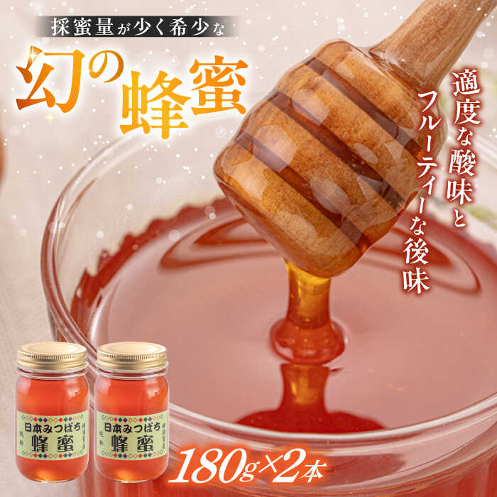 【ふるさと納税】日本みつばち 蜂蜜 180g×2本 国産 幻 希少 百花蜜 はちみつ ハチミツ フルーティー【金澤養蜂園】ミツバチ 日本ミツバチ 養蜂園 格別 蜜蜂 紅茶 料理 甘味 栄養 健康 常温 保存 [AKCU002]