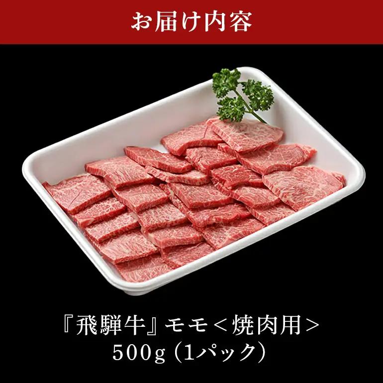 飛騨牛 A5等級【冷蔵配送】モモ焼肉用【500g】着日指定可 飛騨牛