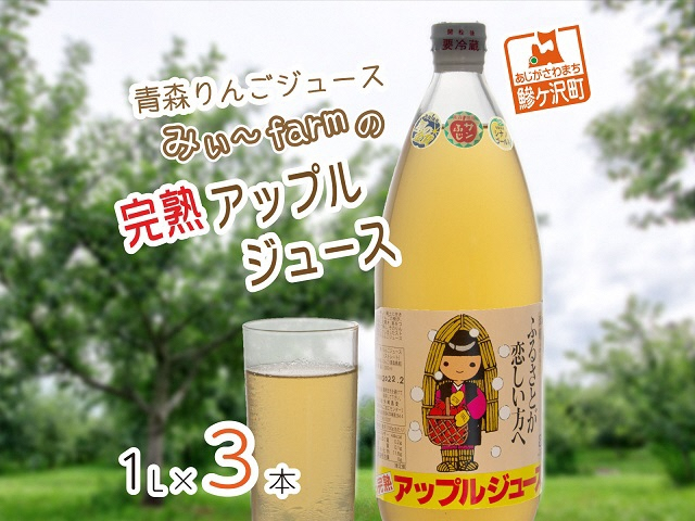 
【数量限定】みぃ～farmの完熟アップルジュース 1L×3本　青森県鰺ヶ沢町 りんごジュース
