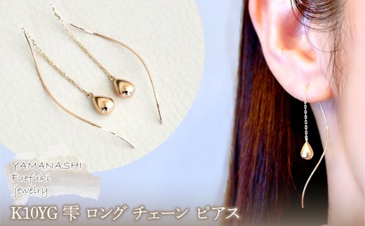 【ジュエリー】K10YG イエローゴールド  雫 ロング チェーン ピアス 保証書付 SMK-5219　242-018-a