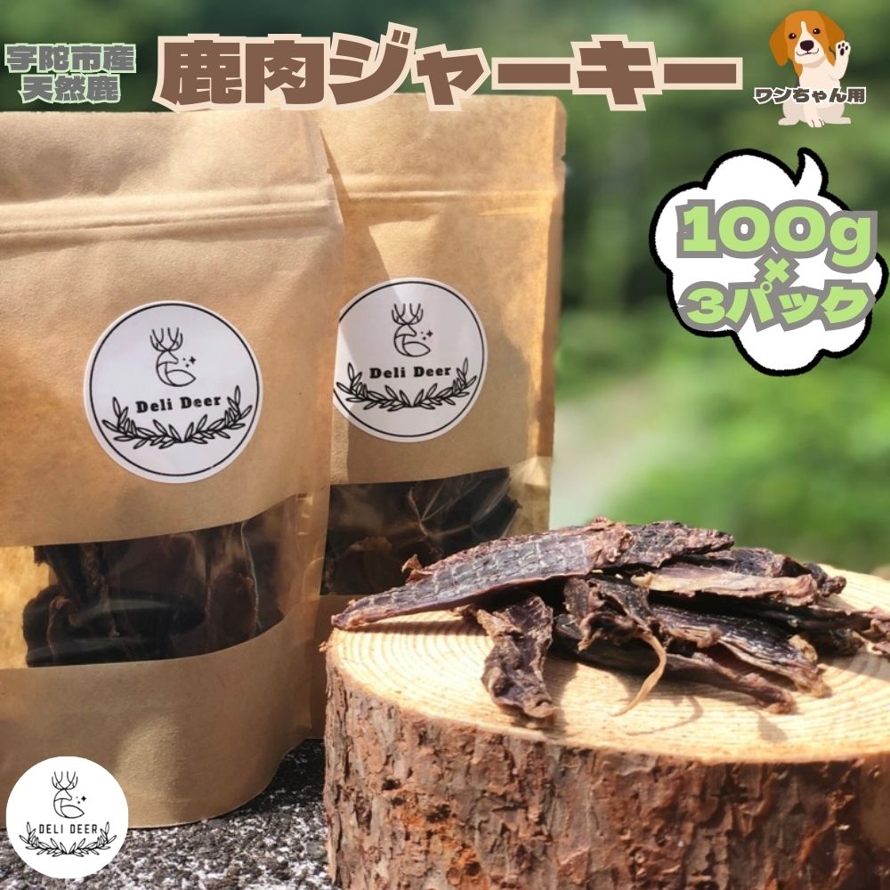 【ふるさと納税】 ペット用 天然 鹿肉ジャーキー300g(100g×3)/ あいむふぁっと DeliDeer Deli Deer デリディール ふるさと納税 高たんぱく 低脂肪 低カロリー 鹿肉 ジャーキー チップス おやつ 犬 散歩 無添加 国産 送料無料 奈良県 宇陀市