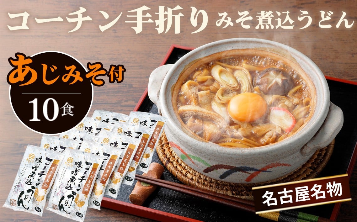 
            コーチン手折りみそ煮込うどん（10食） ／ みそ煮込うどん 名古屋コーチン 出汁 濃厚味噌 コシ のど越し 簡単調理 10食 乾麺 ご当地 麺セット うどん 麺料理 ギフト 食卓 お取り寄せ 老舗 うま味 具材自由 味噌スープ 江南市 愛知県 No.023
          