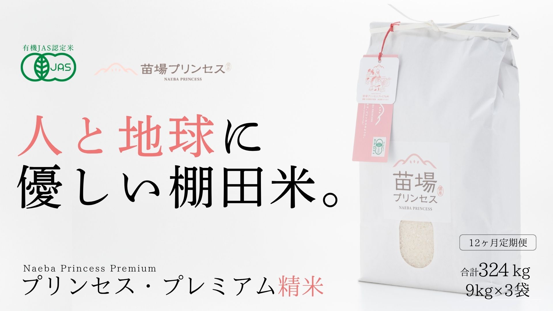 【令和8年産先行予約】【12ヶ月定期便】【有機JAS認証米】魚沼コシヒカリ 苗場プリンセス・プレミアム 精米 27kg(9kg×3袋)×12回 計324kg