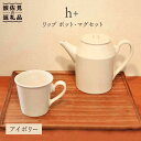 【ふるさと納税】【波佐見焼】h+ リップ ティーポット・マグカップ アイボリー6点セット 食器 皿 【堀江陶器】 [JD85]