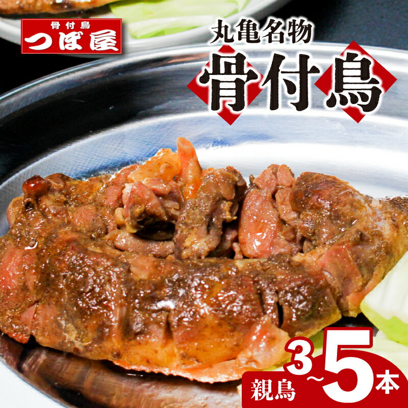 【ふるさと納税】 骨付鳥 つぼ屋 骨付き鶏 親 3本 4本 5本 鶏もも肉 鳥 おやどり 鶏肉 鶏 チキン とり レッグ ローストチキン チキンオイル スパイス ソウルフード 国産 惣菜 焼鳥 焼き鳥 香川県 丸亀市