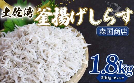 釜揚げ しらす1.8kg | 300ｇ×6パック 小分け 冷凍配送 お取り寄せ 国産 シラス丼 惣菜 簡単調理 ご飯のお供 加工品 海の幸 グルメ 食品 魚介 小魚 鮮魚 海鮮 ちりめんじゃこ いわし 鰯 おつまみ ふりかけ 離乳食 人気 産地直送 高知県 南国市 MK006