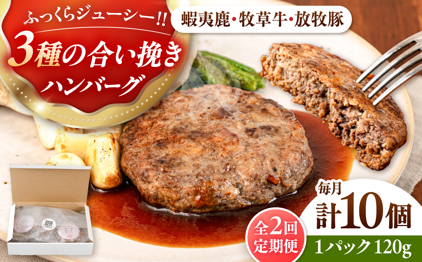 【全2回定期便】【蝦夷鹿×牧草牛×放牧豚】ハンバーグ 10個《厚真町》【GOODGOOD株式会社】 ハンバーグ 鹿肉 牛肉 豚肉 小分け 冷凍配送 北海道 [AXBP030]