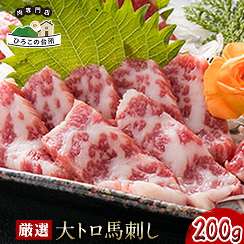 【ふるさと納税】厳選大トロ馬刺し200g《60日以内に出荷予定(土日祝除く)》馬刺し 熊本 山江村 大トロ 馬肉 霜降り 山江村（桜屋）
