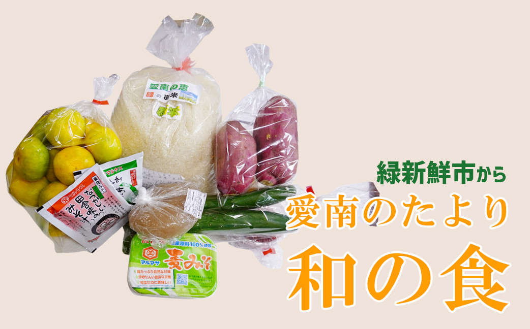 
緑新鮮市の「和の食」あいなんの便り
