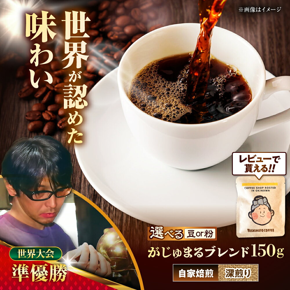 【ふるさと納税】豆ポレポレオリジナルブレンド がじゅまるブレンド 150g コーヒー豆 珈琲豆 ブレンド ギフト 沖縄市 9000円 / 豆ポレポレ [BCAW009]