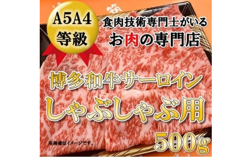 
A5A4等級 博多和牛サーロインしゃぶしゃぶ用　500g　大川市
