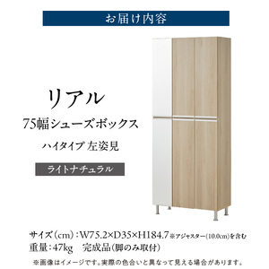 【開梱設置】シューズボックス 【リアル 75 HI板 左姿見】 ライトナチュラル _ 開梱設置 シューズボックス 大川家具 靴箱 可動棚 国内製造 お取り寄せ 福岡県 久留米市 送料無料 〔Qd065