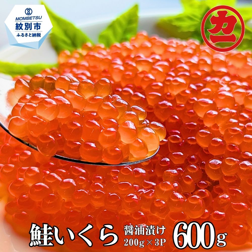 鮭いくら醤油漬け200g×4パック 合計800g｜ いくら イクラ 鮭 鮭卵 魚卵 サケ さけ 醤油漬け 醤油 しょうゆ漬け 海鮮 海鮮食品 冷凍 800g 大容量 大量 ふるさと納税 故郷 納税 北海道 紋別市 紋別 オホ