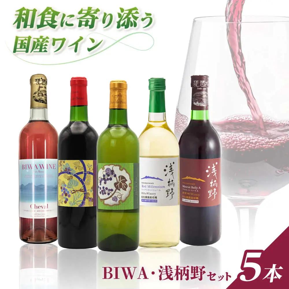 ワイン BIWA浅柄野セット BIAC011 ワイン